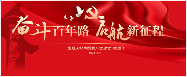 "सौ साल की कड़ी मेहनत, एक नई यात्रा पर निकल पड़े!"  चीन की कम्युनिस्ट पार्टी की स्थापना की १००वीं वर्षगांठ को गर्मजोशी से मनाएं